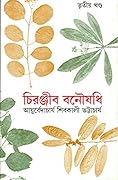 চিরঞ্জীব বনৌষধি - তৃতীয় খন্ড