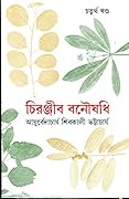 চিরঞ্জীব বনৌষধি - চতুর্থ খন্ড