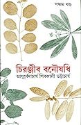 চিরঞ্জীব বনৌষধি - পঞ্চম খন্ড