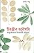 charanjib banousodhi Vol. I (Bengali Edition)