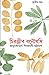 চিরঞ্জীব বনৌষধি - তৃতীয় খন্ড