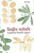 চিরঞ্জীব বনৌষধি - ষষ্ঠ খন্ড