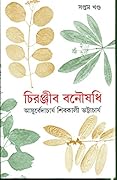 চিরঞ্জীব বনৌষধি - সপ্তম খন্ড