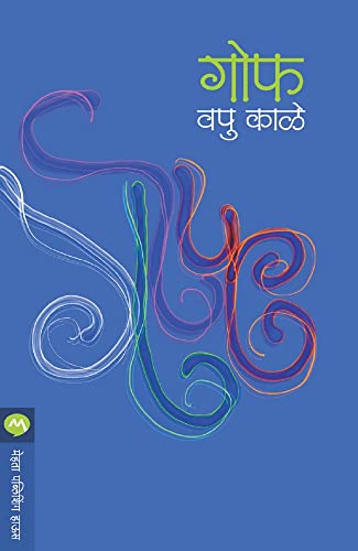 गोफ [Gof] (Kindle Edition)