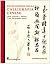 Enciclopedia della calligrafia cinese by Ho Cathy Enciclopedia della calligrafia cinese by Ho Cathy