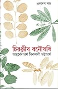 চিরঞ্জীব বনৌষধি - একাদশ খন্ড