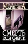 Смерть ради смерт...