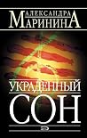 Украденный сон (Каменская Book 3) (Russian Edition)
