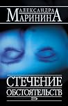 Стечение обстоятельств (Каменская Book 1) (Russian Edition)