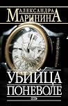 Убийца поневоле (Каменская Book 4) (Russian Edition)