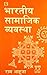 Bhartiya Samajik Vyavastha ...