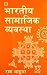 Bhartiya Samajik Vyavastha (Indian Social System) by Ram Ahuja