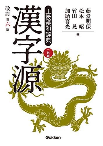 漢字源 改訂第六版 (Tankobon Hardcover)