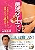 便活ダイエット 便秘外来の医者が教える「排便力」アップ...