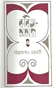 কবিতাসমগ্র ৪