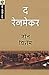 The Rainmaker (Marathi Edition)