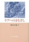 ケアへのまなざし 【新装版】