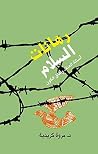 رهانات السلام: أسئلة العنف وآفاق الكون (Arabic Edition) رهانات السلام: أسئلة العنف وآفاق الكون (Arabic Edition)