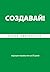 Создавай! Хорошие привычки ...