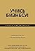 Учись бизнесу! Самый просто...