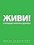Живи! 7 заповедей энергии и...
