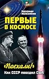 Первые в космосе. Как СССР победил США (Russian Edition)
