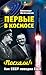 Первые в космосе. Как СССР победил США by Александр Борисович Железняков