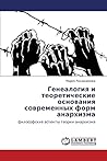 Генеалогия и теоретические основания современных форм анархизма: философские аспекты теории анархизма (Russian Edition) Генеалогия и теоретические основания современных форм анархизма: философские аспекты теории анархизма (Russian Edition)