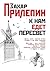 К нам едет Пересвет. Отчет за нулевые (Russian Edition)