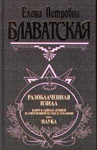 Разоблаченная Изида. Том I (Теософия Book 1) (Russian Edition)