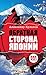 Обратная сторона Японии