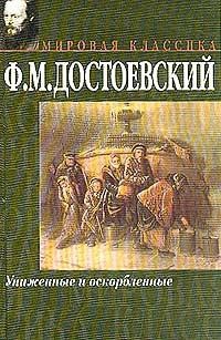 Униженные и оскорблённые (Hardcover)