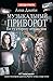 Музыкальный приворот. По ту сторону отражения (Russian Edition)