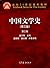 中国文学史(第3版第3卷面向21世纪课程教材)