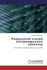 Разрушение сталей контролируемой прокатки: Усталость неоднородных структур (Russian Edition)