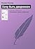 Хочу быть дворником (Russian edition) (Короткая проза (сборник рассказов))