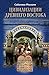 Цивилизации Древнего Востока (Russian Edition)