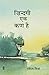 Zindagi Ek Kan Hai by Rakesh Mishra