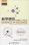 科学速览:即时掌握的200个科学知识 科学速览:即时掌握的200个科学知识