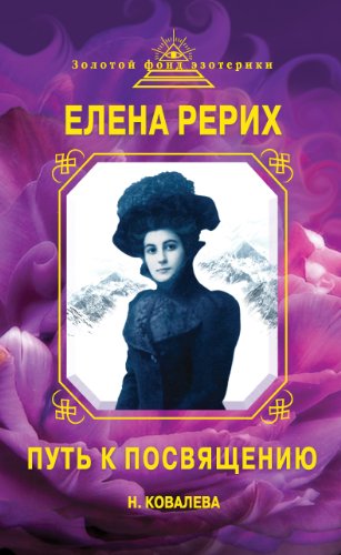 Елена Рерих. Путь к Посвящению (Золотой фонд эзотерики) (Russian Edition)