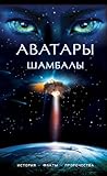 Аватары Шамбалы: ...
