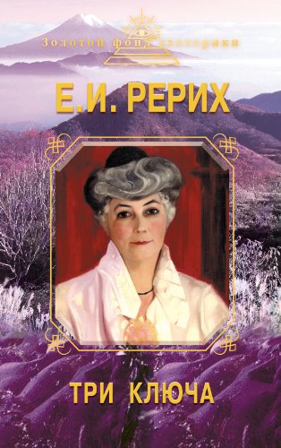 Три ключа (Золотой фонд эзотерики) (Russian Edition)