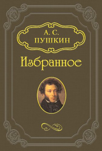 Кавказский пленник (Russian Edition)