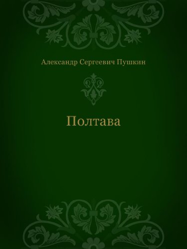 Полтава (Russian Edition)