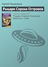 Рыцари Сорока Островов (Russian Edition)