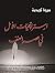 ‫استراتيجيات الأمل في عصر العنف‬ by مروة كريدية