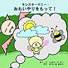 モンスターマニー：おもいやりをもって！ (Japanese Edition)