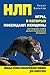 НЛП. Игры, в которых побеждают женщины (Russian Edition)