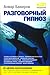 НЛП-технологии: Разговорный гипноз (Russian Edition)