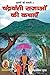 पूराणों की कथाएँ-3 चंद्रवंशी राजाओं की कथाए (Hindi Edition)